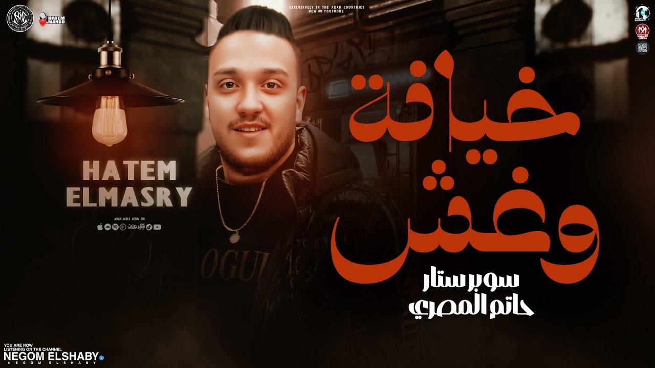 حاتم المصرى - خيانة وغش ( يالى مفكر نفسك تزاولني ) ترند الروقان 2025 | شعبي جديد 2025