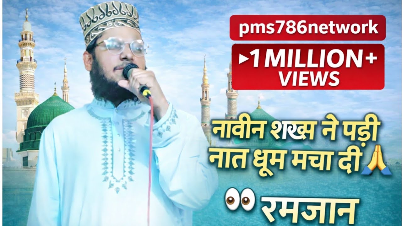  नावीन शख्स ने पड़ी नात धूम मचा दी 🎊🎊😱👍