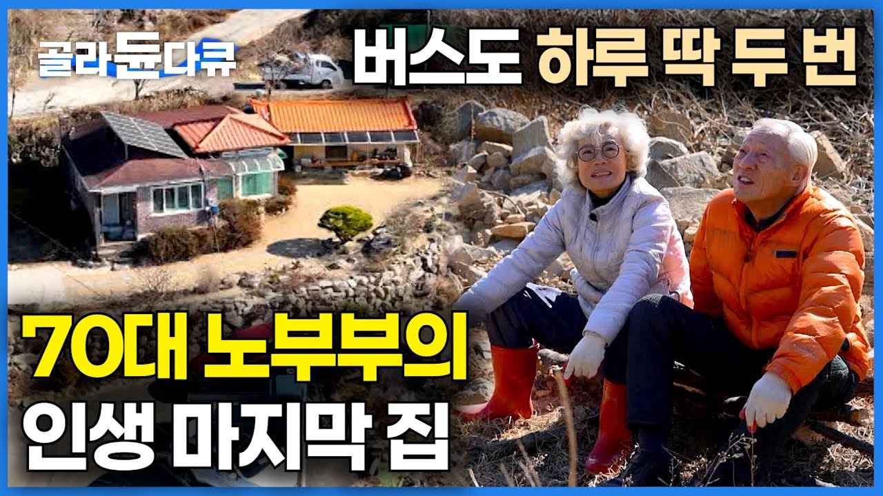불편해서 오히려 좋다. 70대 백발 자연인 부부의 인생 마지막 집｜버스도 겨우 오는 산골 마을에 70대 자연인 부부가 산다｜한국기행｜#골라듄다큐