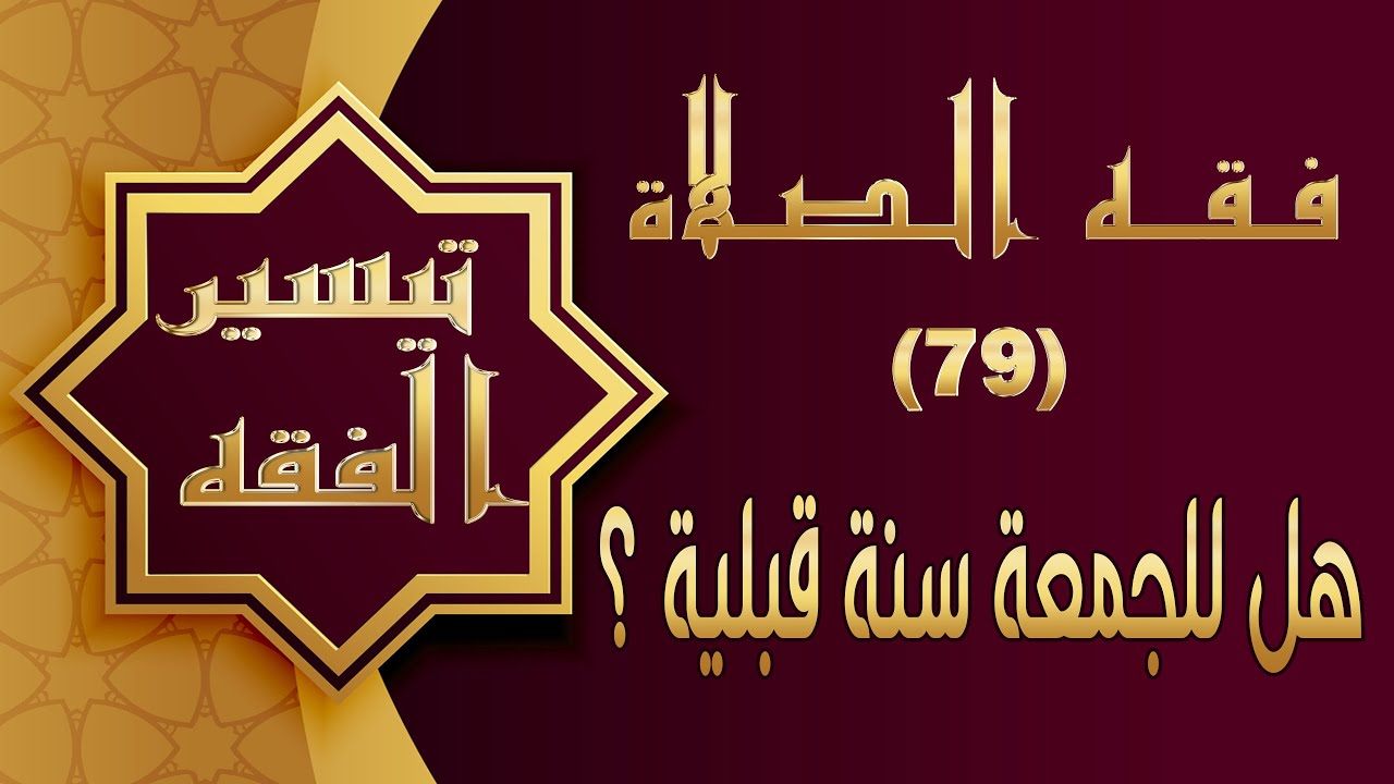 تيسير فقه الصلاة :79-  هل للجمعة سنة قبلية ؟