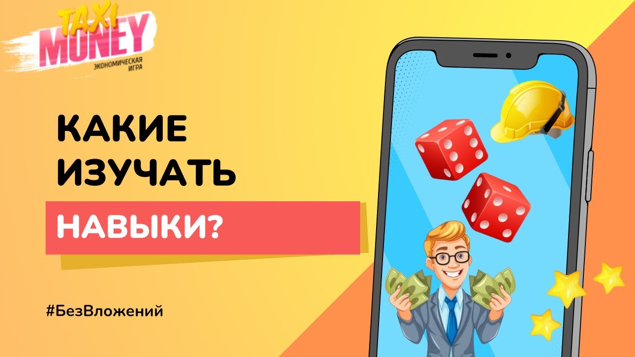 🚕Taxi Money. 7  Какие изучать навыки?  Прибыльные профессии!