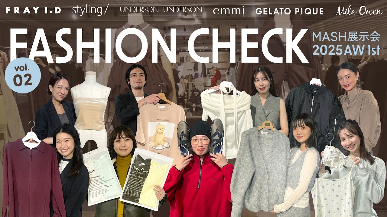 【後半】新作大公開！MASH展示会ファッションチェック【FRAY I.D/styling/ UNDERSON UNDERSON/emmi/gelato pique/Mila Owen】