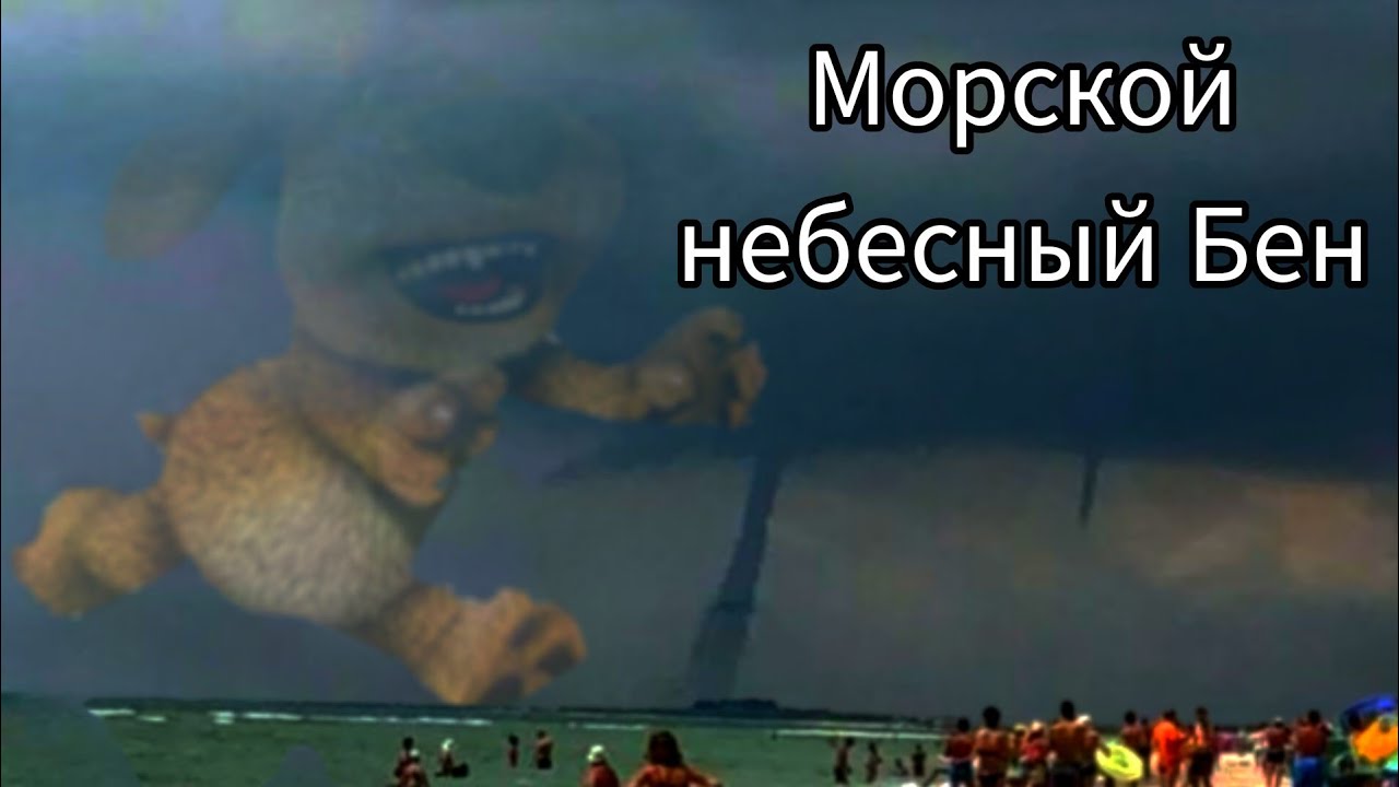 Звуки Морского Небесного Бена (Свободная Версия).