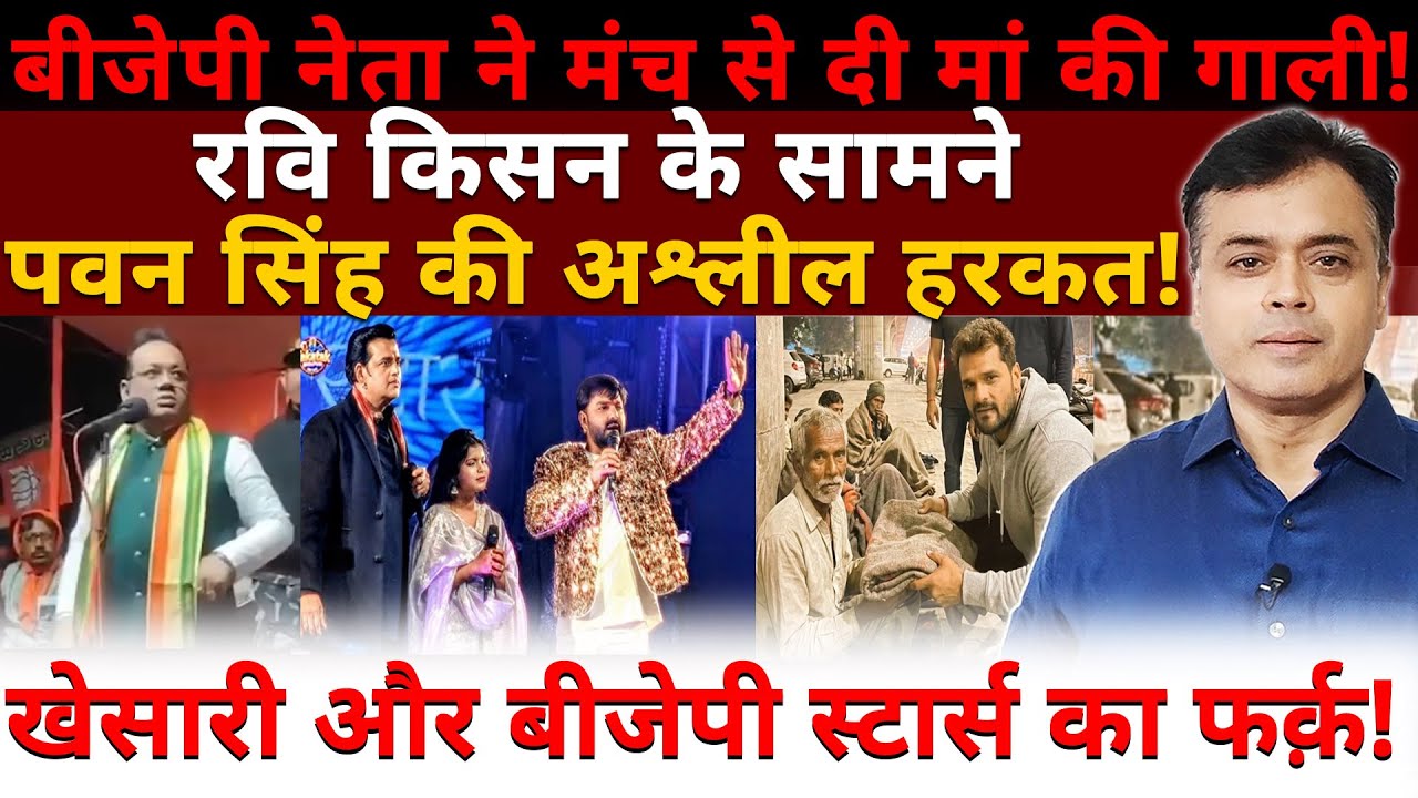 बीजेपी नेता ने मंच से दी मां की गाली! रवि किसन के सामने पवन सिंह की अश्लील हरकत!
