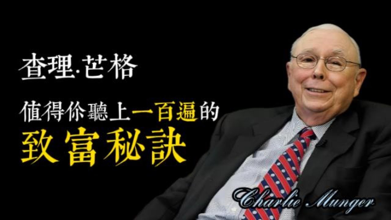 查理·芒格的5大致富心法：值得你听100遍的财富秘诀 #查理芒格#芒格智慧#价值投资#财富自由#复利思维