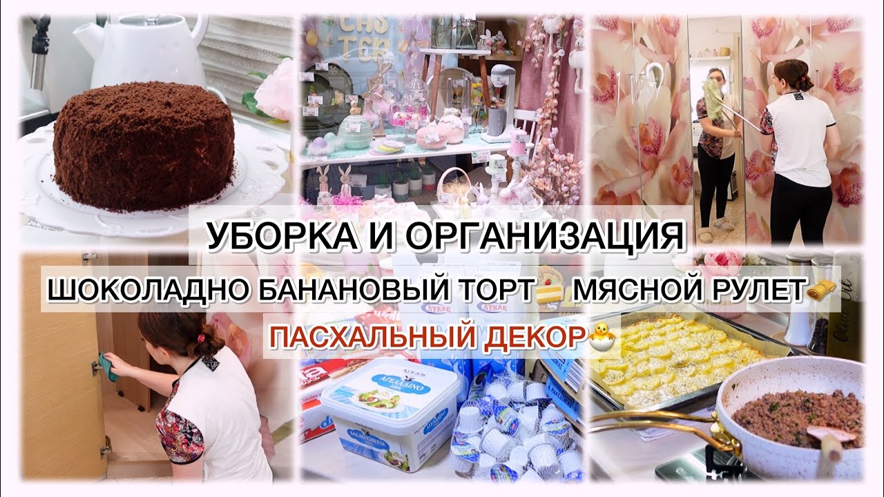 УБОРКА И ОРГАНИЗАЦИЯ✨ ШОКОЛАДНО БАНАНОВЫЙ ТОРТ🍰 МЯСНОЙ РУЛЕТ🫔