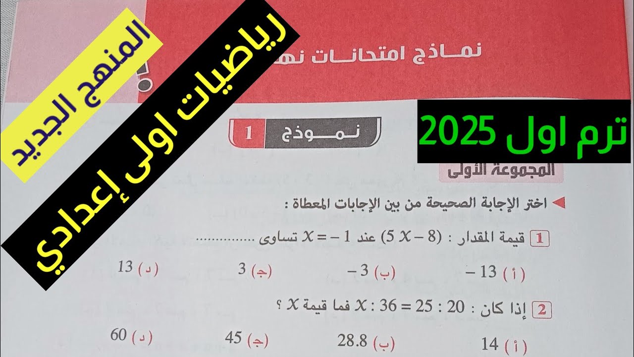 حل النموذج الأول مراجعة نهائية رياضيات اولى إعدادي ترم اول كراسة المعاصر 2025/المنهج الجديد