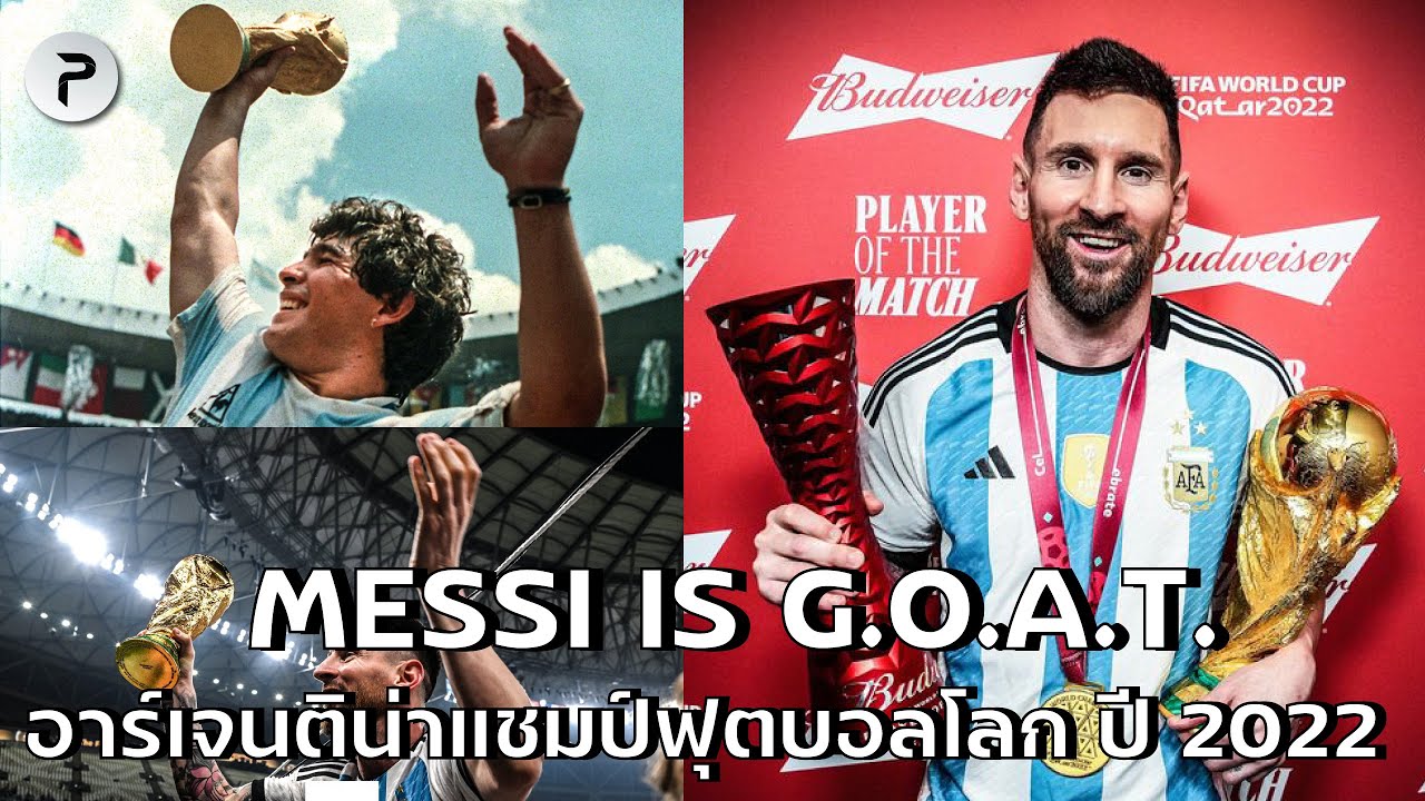 คุยหลังเกมอาร์เจนติน่าชนะฝรั่งเศส ได้แชมป์ฟุตบอลโลก Messi is GOAT !