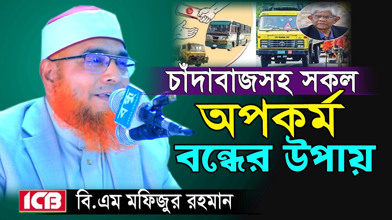 চাঁদাবাজিসহ সকল অপকর্ম বন্ধের উপায় | ড.বি.এম.মফিজুর রহমান | Prof. Dr.B.M. Mofizur Rahman Al Azhari