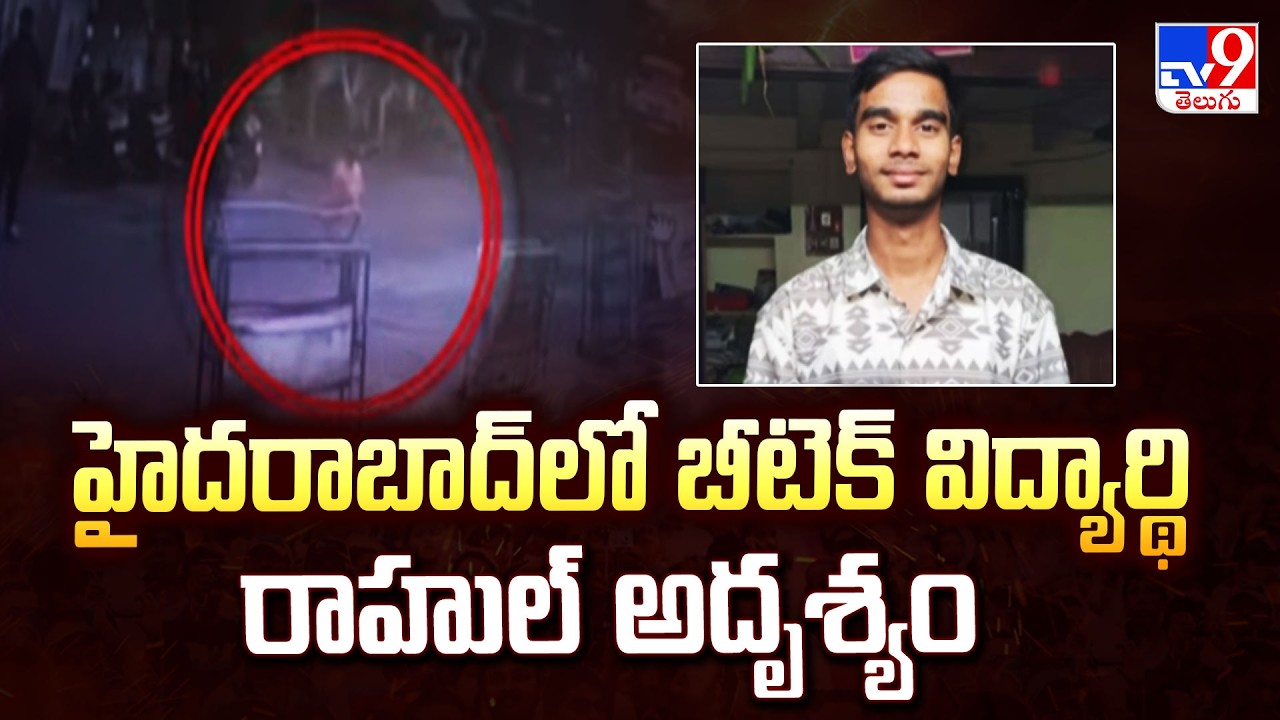 B.Tech Student Rahul Goes Missing in Hyderabad | హైదరాబాద్ లో బీటెక్ విద్యార్థి రాహుల్ అదృశ్యం