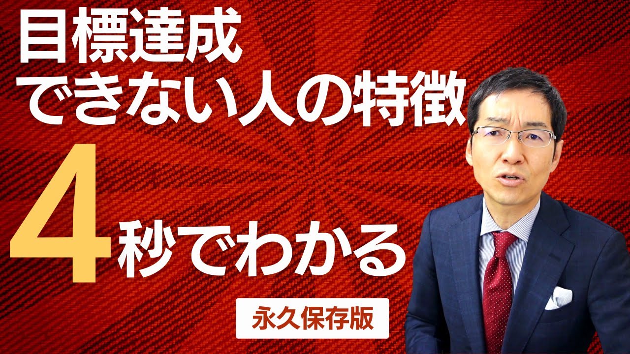 【永久保存版】4秒でわかる！目標を達成できない人の特徴