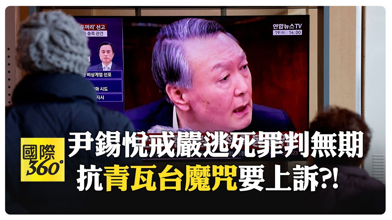 南韓總統難善終 尹錫悅刑罰出爐沒人滿意!昔日風光檢察長跌落 【國際360】20260220@全球大視野Global_Vision