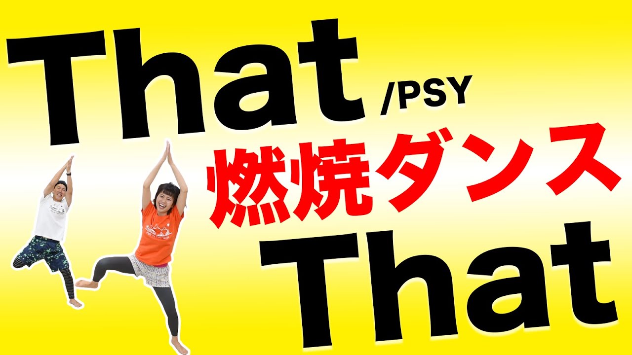 話題曲❗️【That That / PSY】全力で楽しく脂肪燃焼するよ〜\( ˆoˆ )/