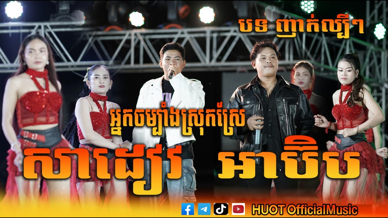 ជ្រើសរើសបទល្បីៗ ញាក់សុទ្ធ [ សាដៀវ អ្នកចម្បាំងស្រុកស្រែ អាប៉ិប ] #HUOTofficialMusic