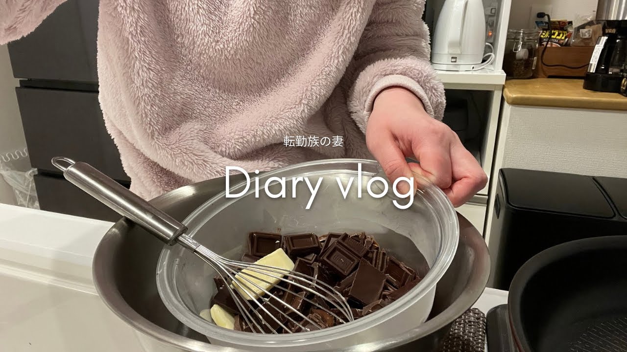 もうすぐバレンタイン🧸🍫ガトーショコラを作ってみた日💞
