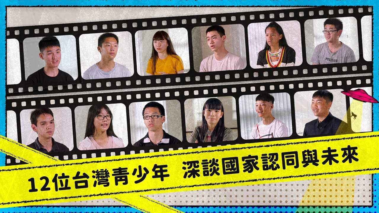 12位台灣青少年  深談國家認同與未來