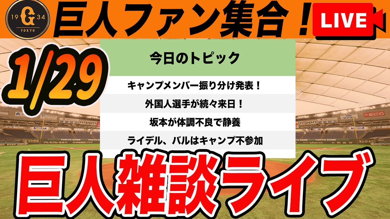 【巨人ファン集合】ついにキャンプのメンバー振り分け発表！外国人選手たちが続々来日！など今日の野球ニュース雑談　読売ジャイアンツ
