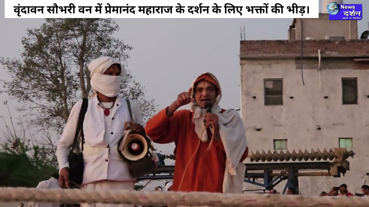 प्रेमानंद महाराज जी का दर्शन करने आए भक्तों का जनसैलाब। #vrindavan #premanandjimaharaj #radheradhe 