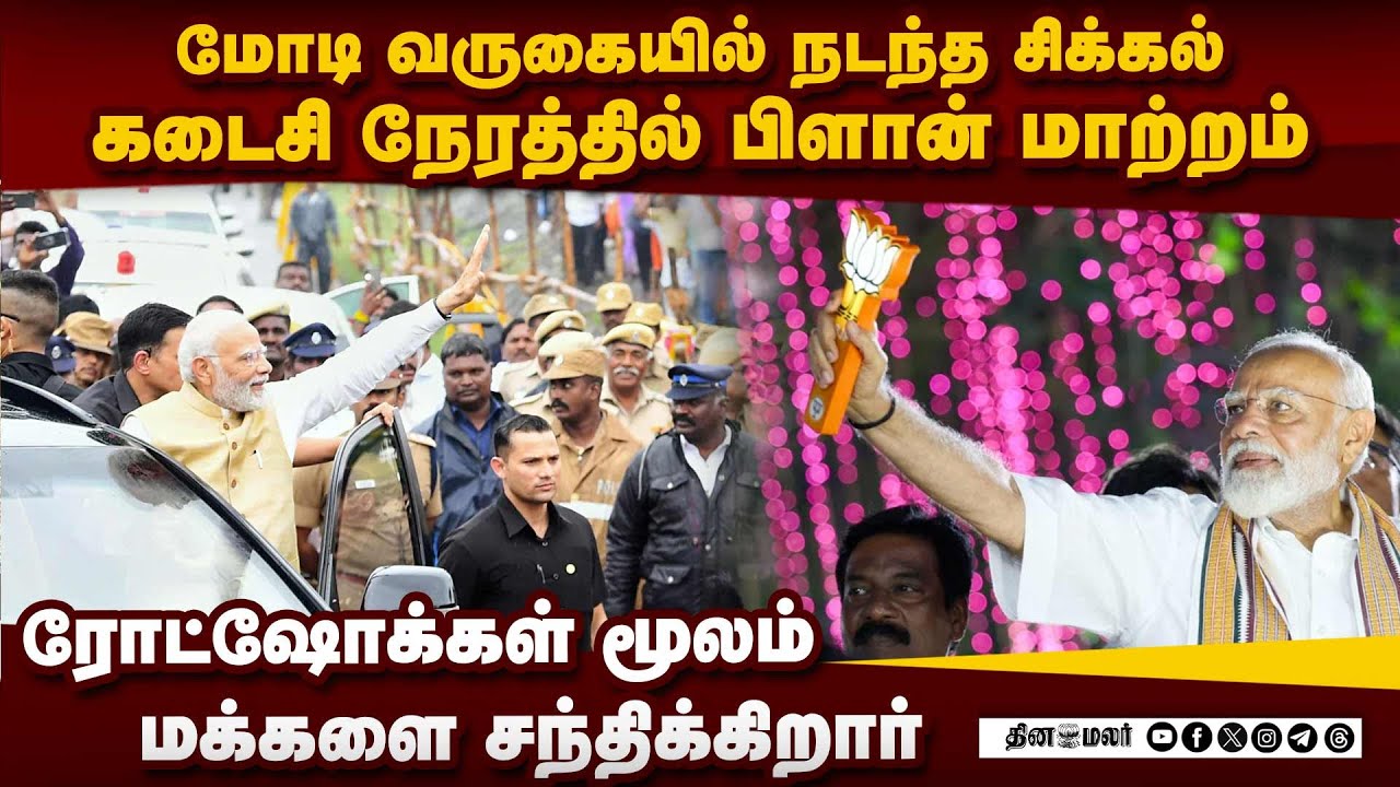 பிரதமர் மோடி வருகையால் திருச்சி, அரியலூர் விழாக்கோலம் pm narendra modi trichy ariyalur road show G