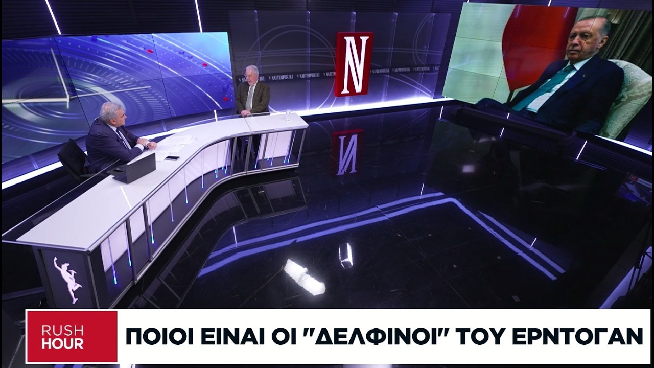 Γ. Εγκολφόπουλος: Οι «δελφίνοι» του Ερντογάν και η αστάθεια στη Τουρκία