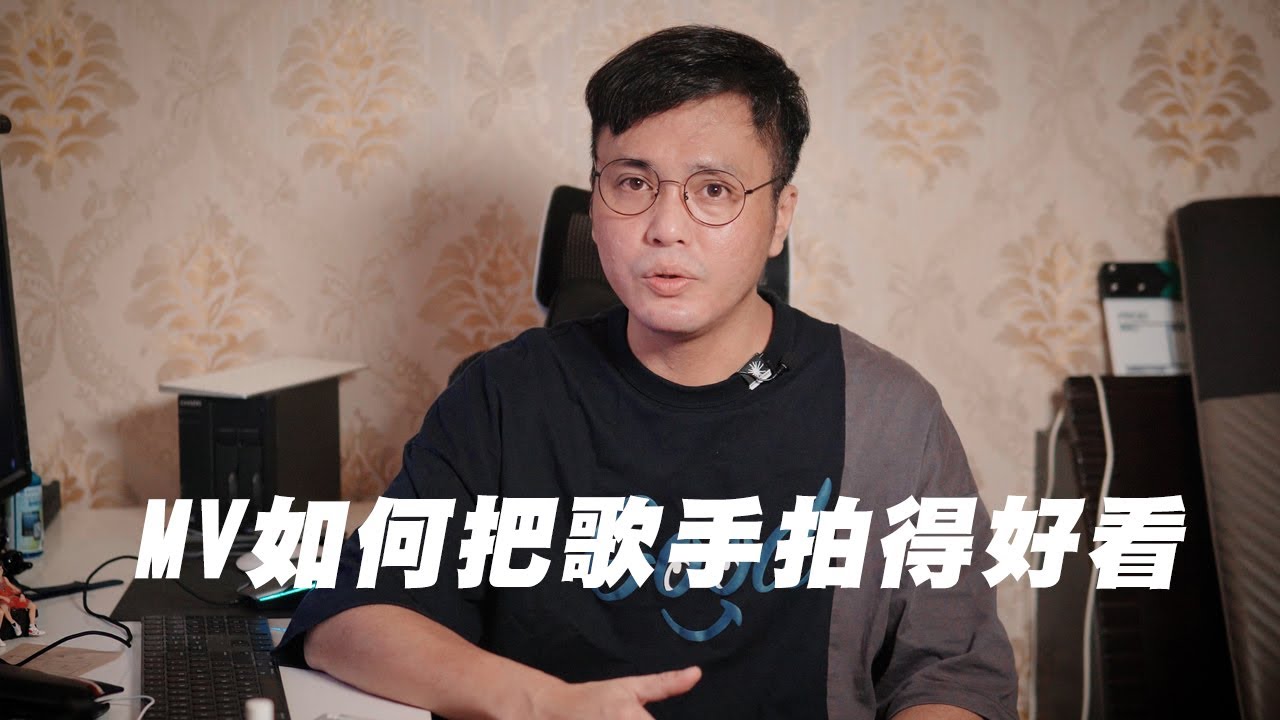 MV要如何把歌手拍得好看