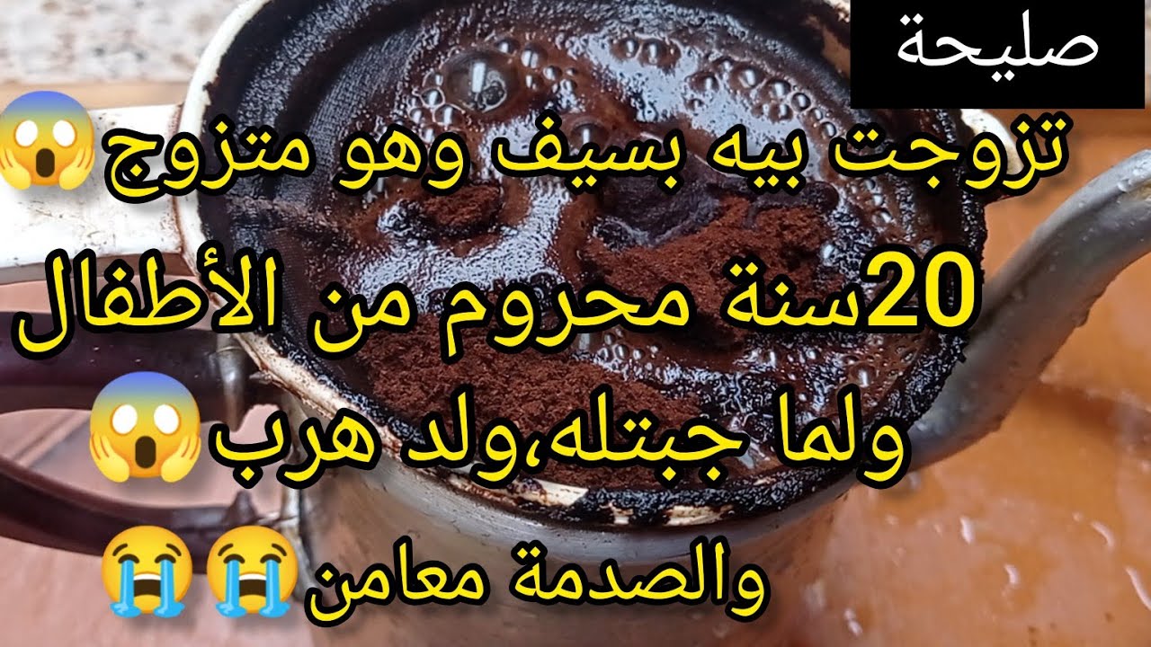 زواج إجباري😱ولما جبتله،ولد كرهه😭والصدمة واش دار هو ومرته وداني راني نخلص🥺