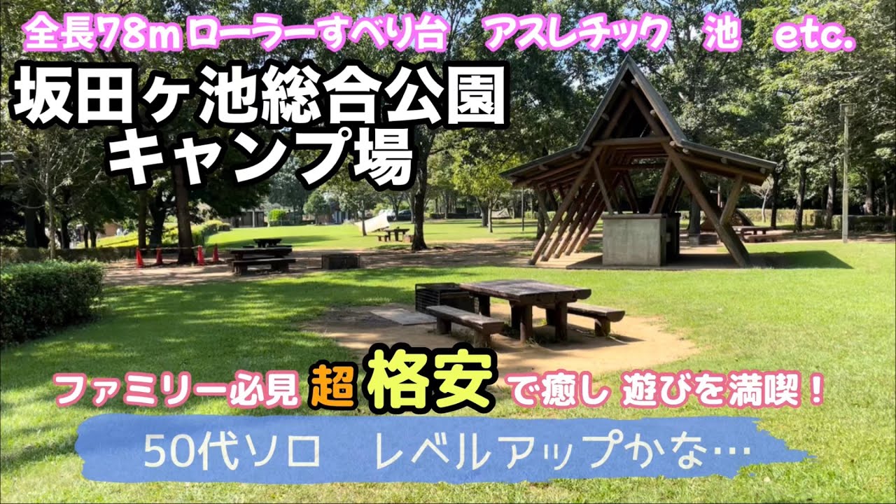 千葉にもあった！【超格安】大人も子供も楽しめる♪癒し 遊びがいっぱい！【坂田ヶ池総合公園キャンプ場】