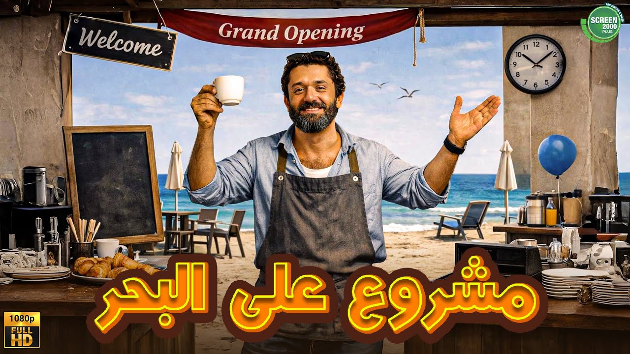 حصريا وبدون فواصل | مشروع على البحر | بطولة #كريم_محمود_عبد_العزيز 🔥🔥
