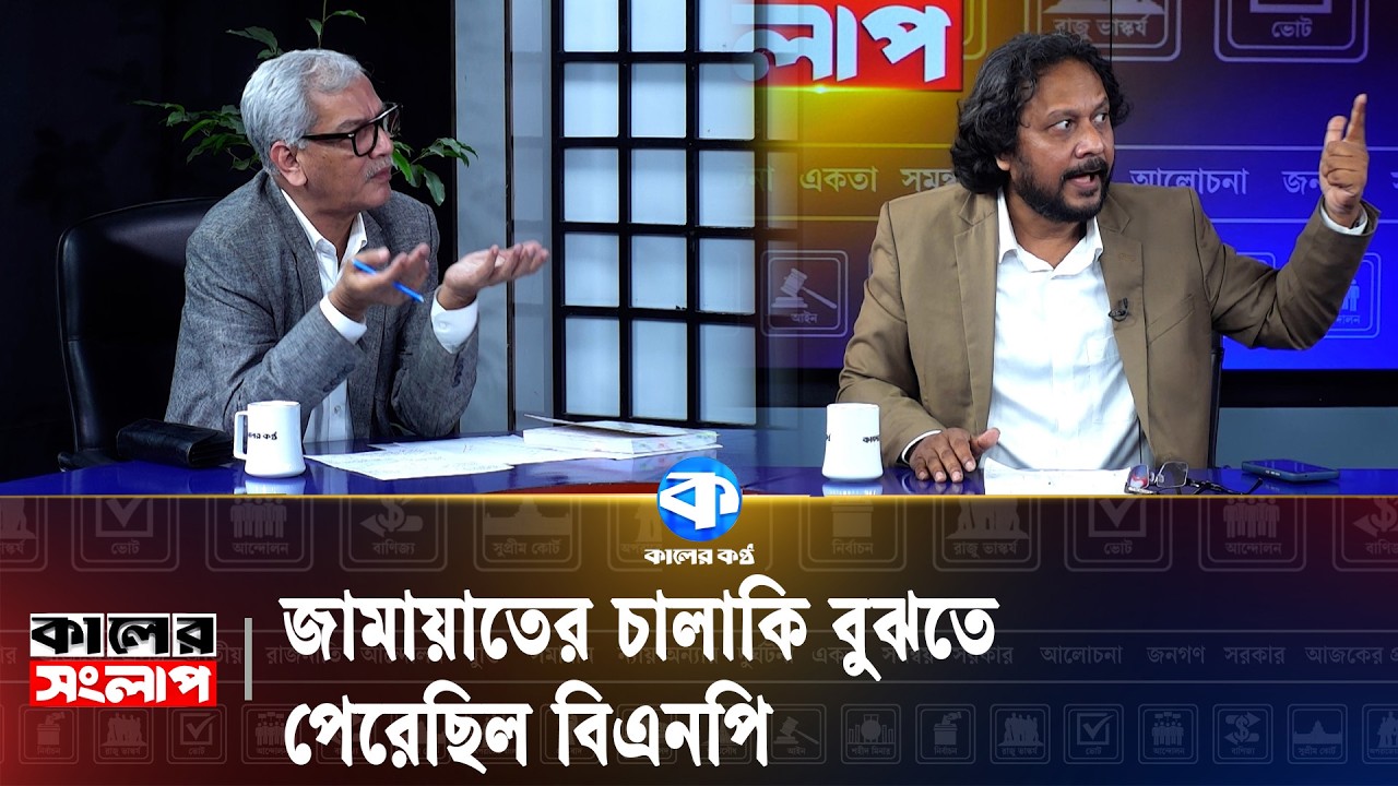 'অনির্বাচিত সরকার রাজনীতিকে নিয়ন্ত্রণ করতে চেয়েছিল' | Political News | Kaler Kantho