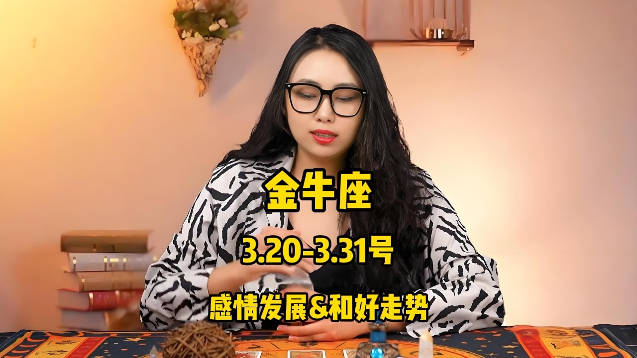 金牛座，3.20-3.31号，感情发展&和好走势 #塔罗 #塔罗测试 #星座运势 #塔罗牌测试