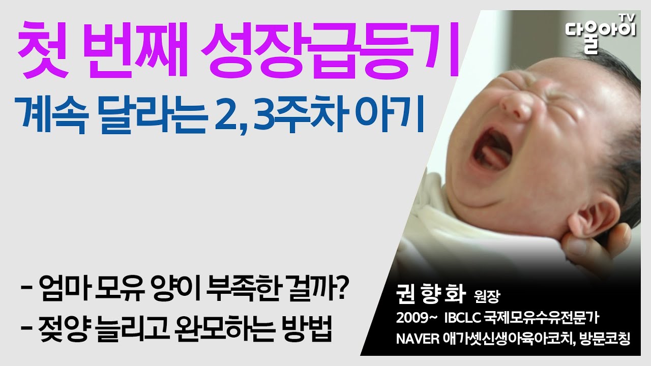 첫 번째 성장급등기, 계속 달라는 2, 3주차 아기/ 젖양 늘리고 완모하는 방법 /성장급등기를 두려워하지 않고 잘 극복하는 방법