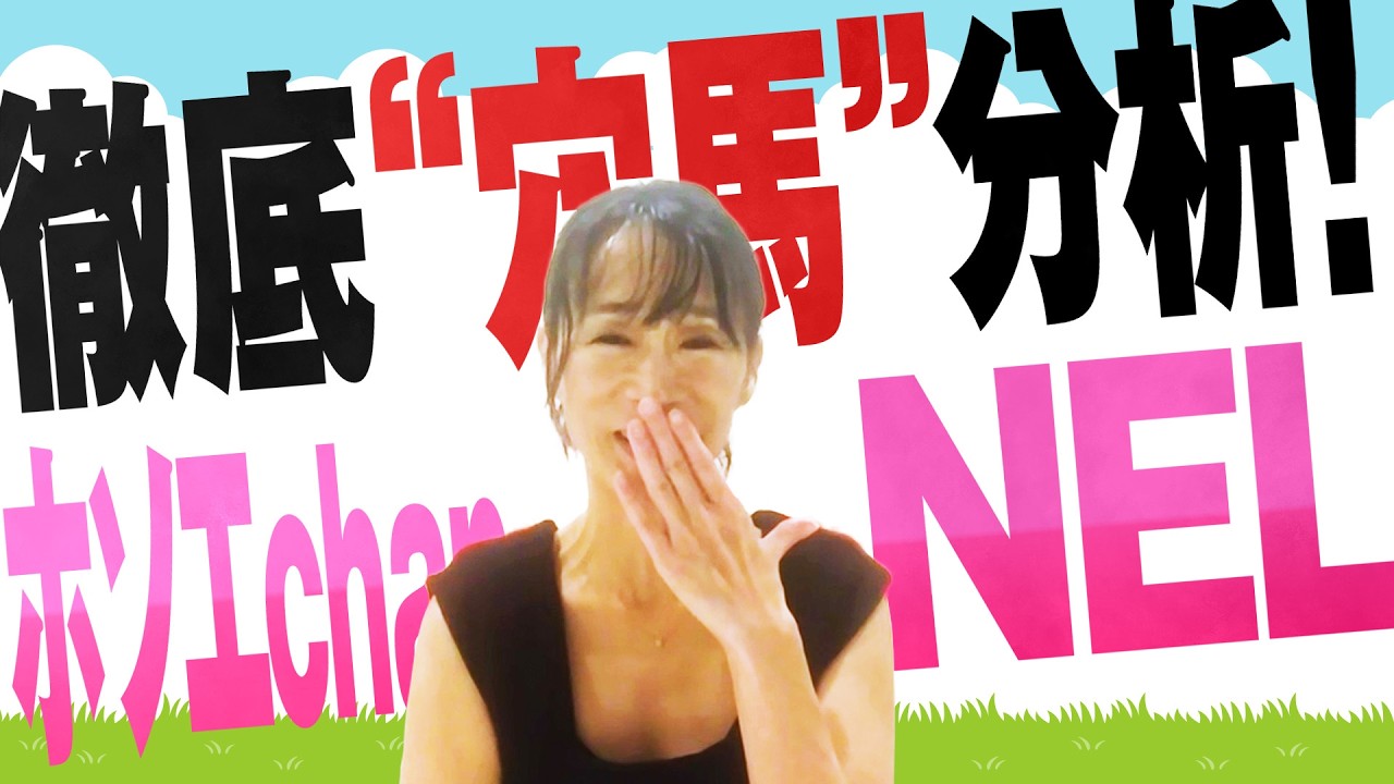 徹底&ldquo;穴馬&rdquo;分析！ホソエchanNEL 【オールカマー・GⅡ】細江純子 中山コース適性＆調教を評価！