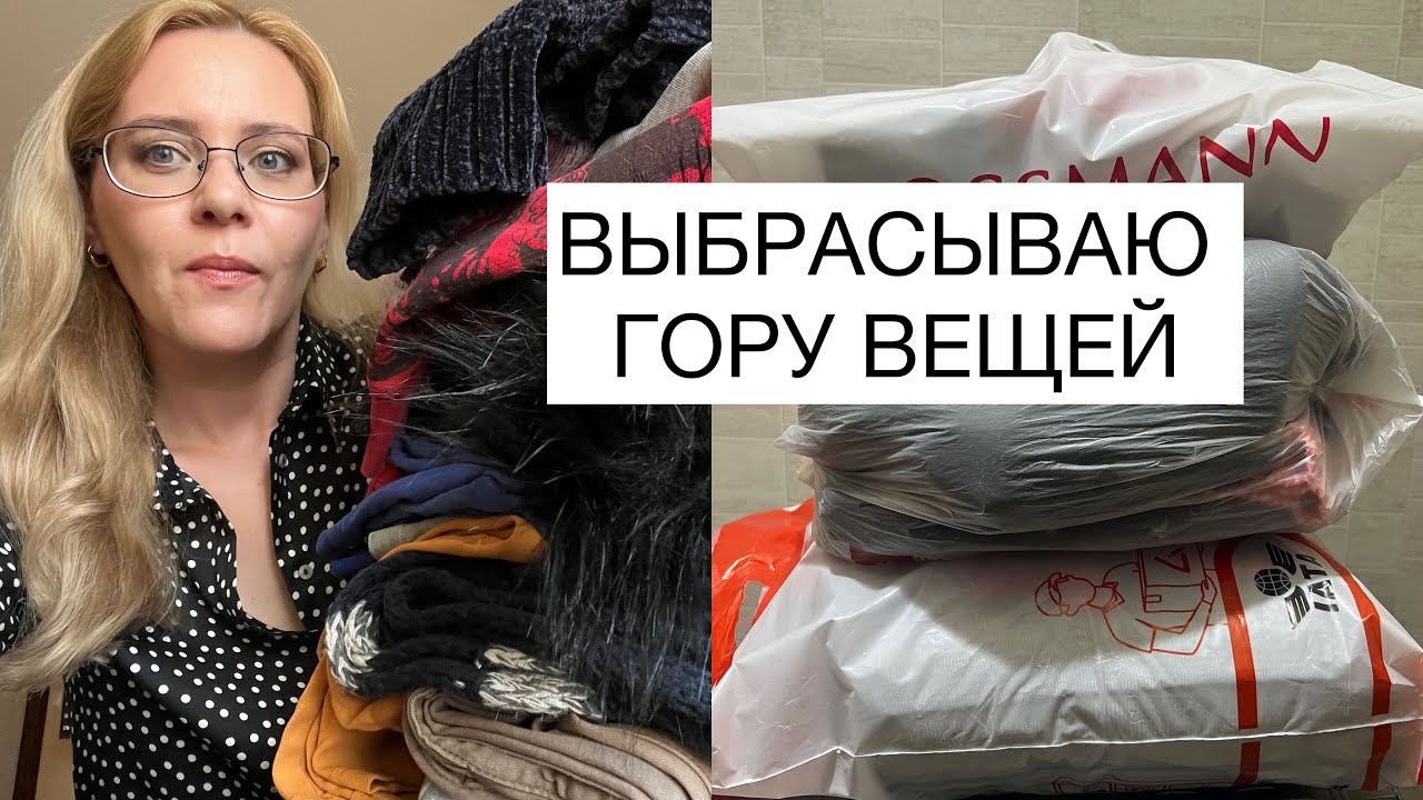 Откуда столько хлама в доме?😱Расхламление гардероба.