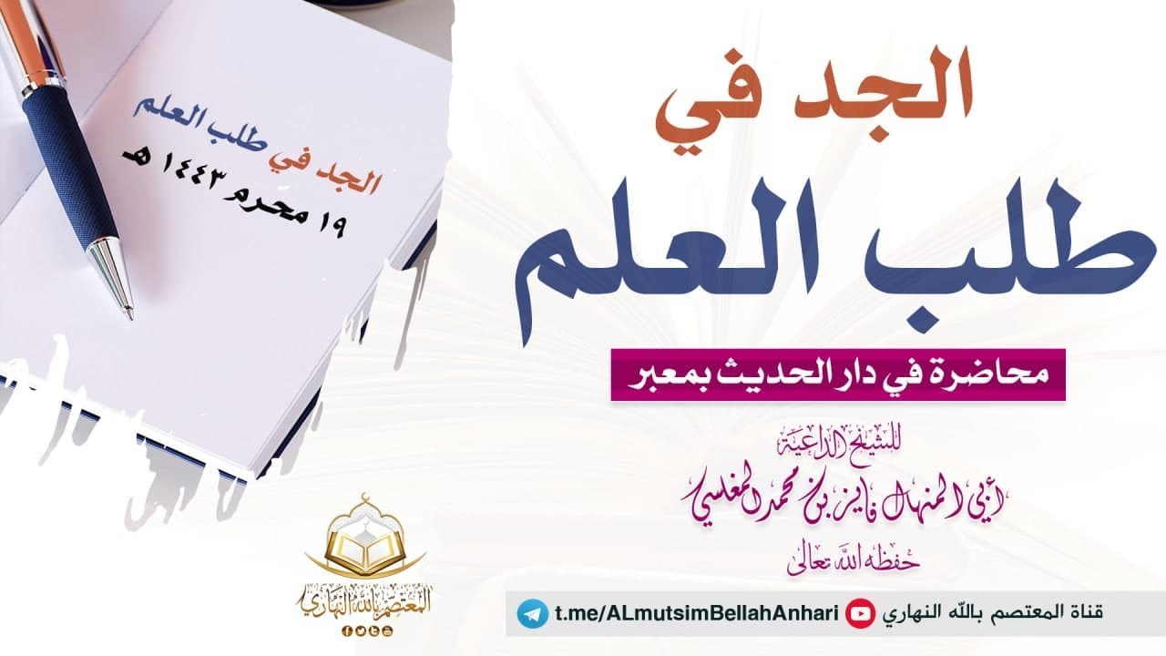 الجد في طلب العلم | كلمة للشيخ الداعية أبي المنهال فايز المغلسي حفظه الله تعالى
