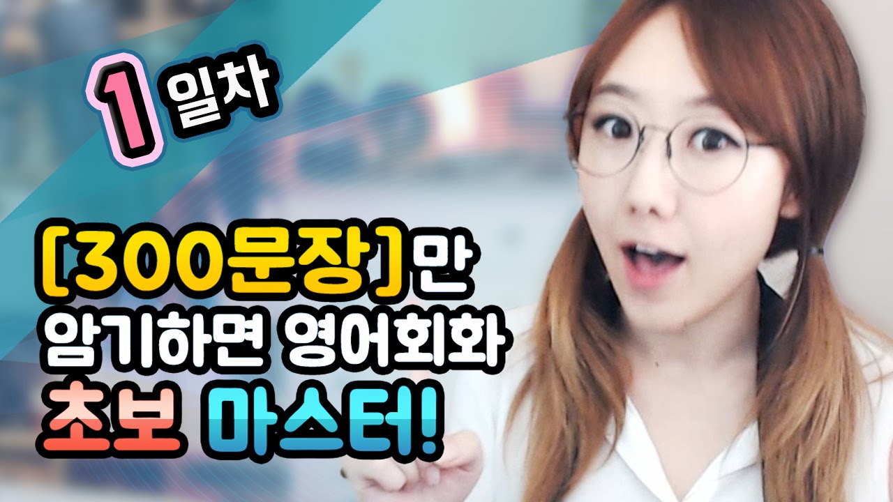 1일차 [암기편] -300문장만 암기하면 영어회화 초보마스터!ㅣ디바제시카(Deeva Jessica)