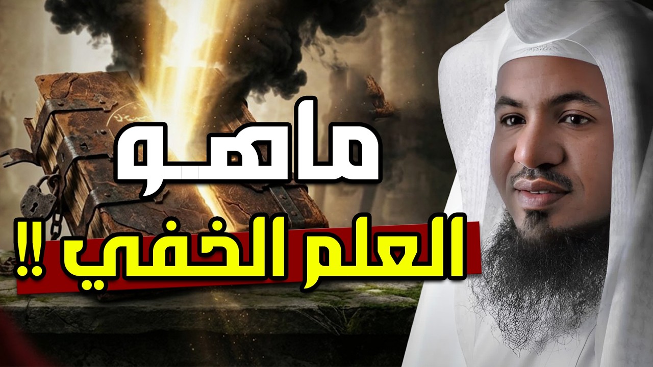 العلم الخفي… أسرار لا يعرفها كثير من الناس! كشف الحقائق المدهشة | الشيخ محمد الشنقيطي