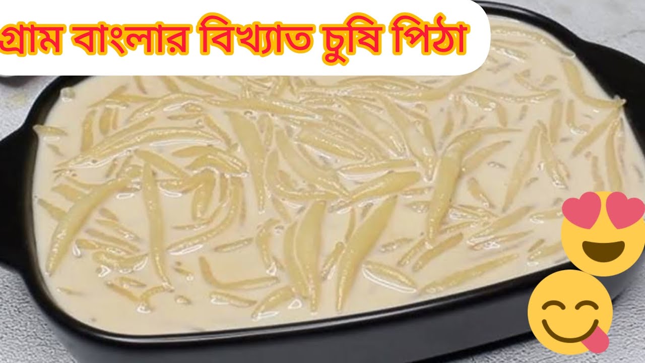 😍গ্রাম্য পদ্ধতিতে নিজের হাতের চুষি পিঠা রেসিপি | Bengali Chusi Pitha Recipe |