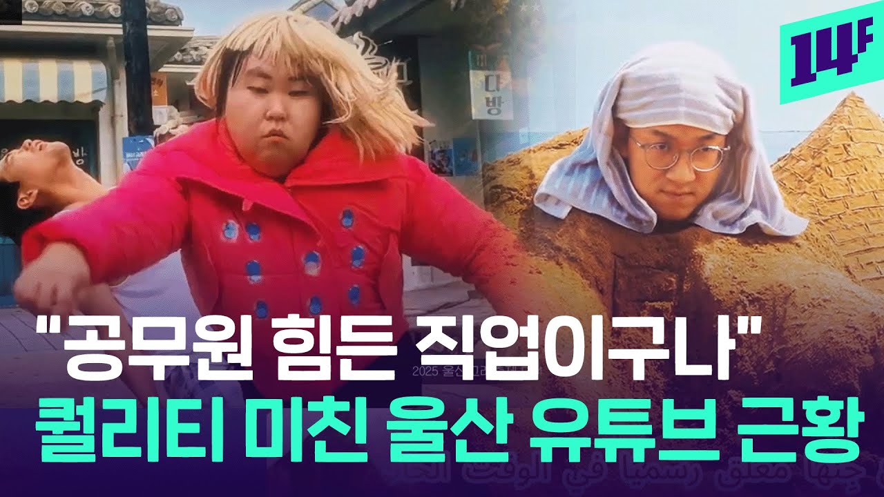 홍보 영상에 왜 이리 진심이야&hellip;  컷 너무 높아진 지자체 유튜브 근황 / 14F