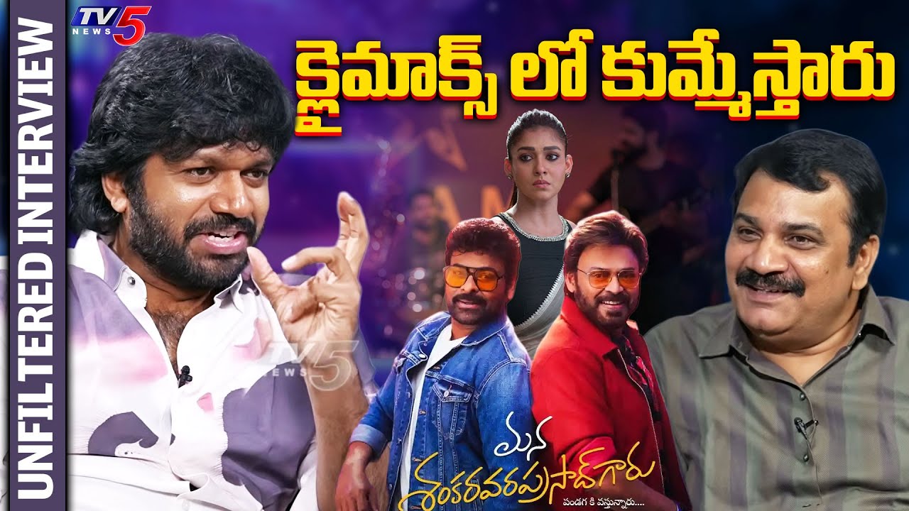 Anil Ravipudi Amazing Interview | Chiranjeevi | Venkatesh | Mana Shankara Vara Prasad Garu | TV5