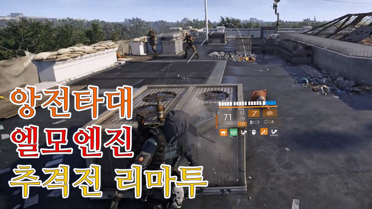 앙전타대 엘모엔진, 추격전 현상수배 리마투 - 기술전문가 (2023.08.08) / 디비전 2