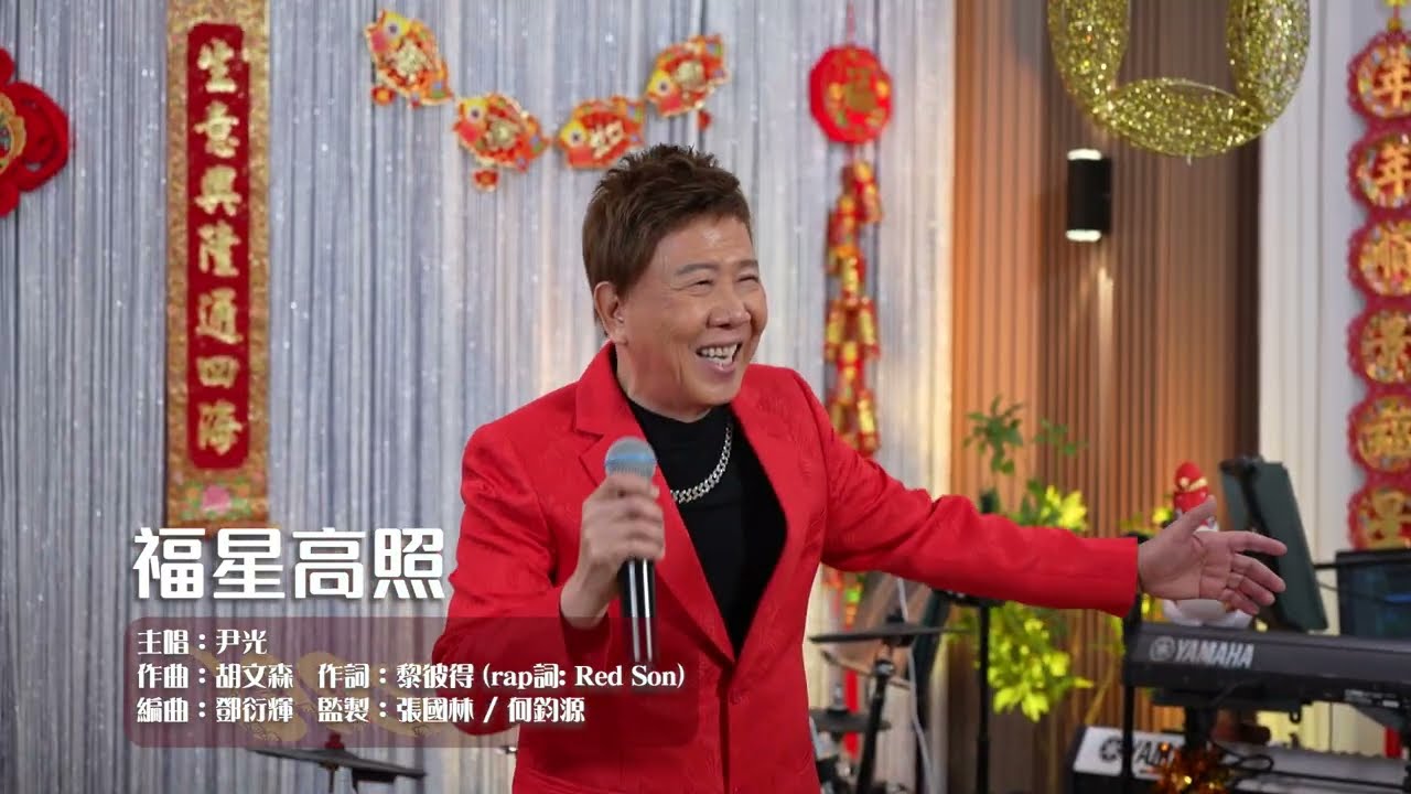 新年倒數38日必聽｜福星高照｜尹光｜環星賀年「馬拉松」