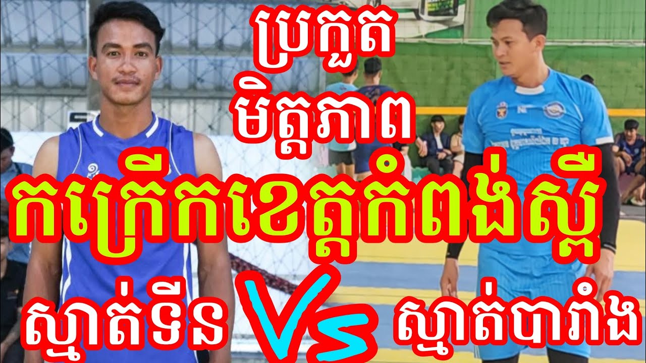 (5-2-2026)កក្រើកខេត្តកំពង់ស្ពឺឌឺមីឌុបល្អណាស់ខេត្តកំពង់ស្ពឺV.sខេត្តព្រះសីហនុ Amazing volleyball match