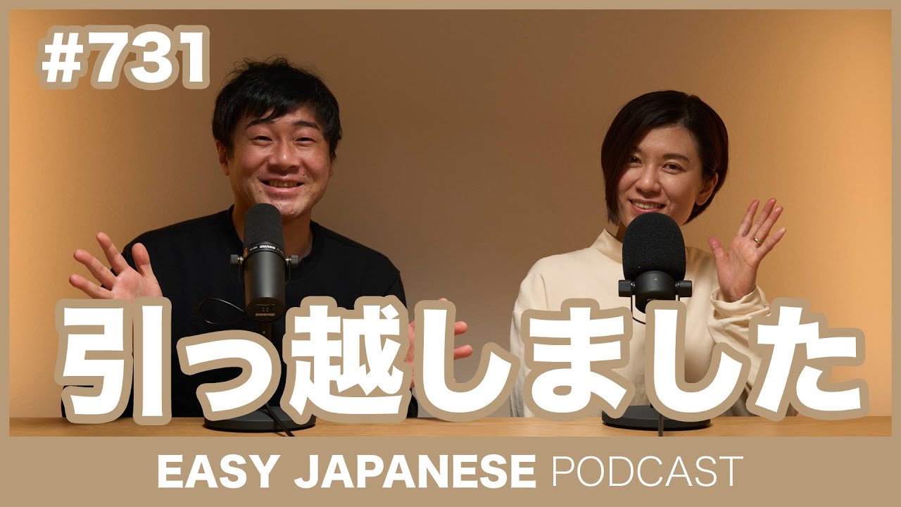 #731 引っ越しました / EASY JAPANESE PODCAST Learn Japanese with everyday conversations!
