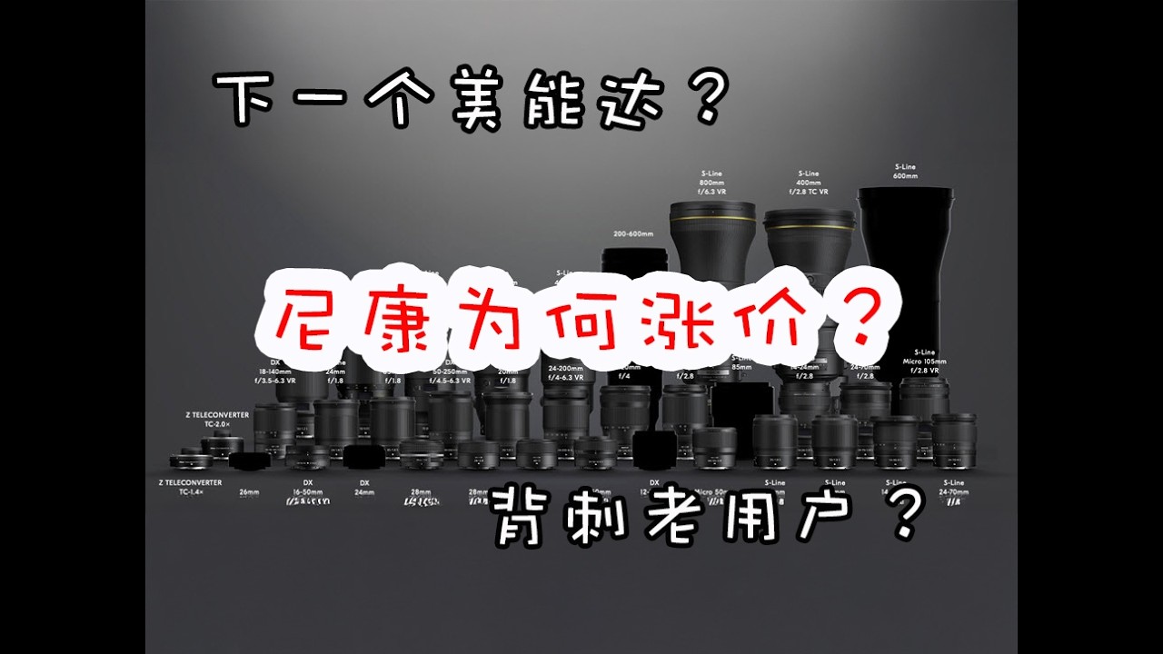 深刻剖析尼康涨价原因！尼康财报不顺新掌门上任三把火！国产镜头难了！