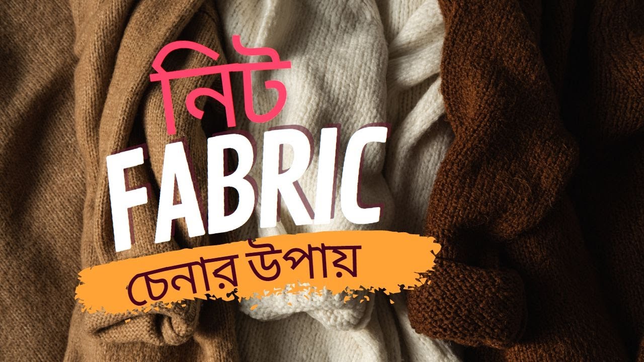 নিট ফেব্রিক চেনার উপায় | How to Identify Knit Fabric