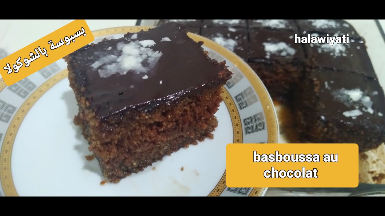 si vous avez 2 oeufs faîtes cette basboussa au chocolat بسبوسة بالشوكولا
