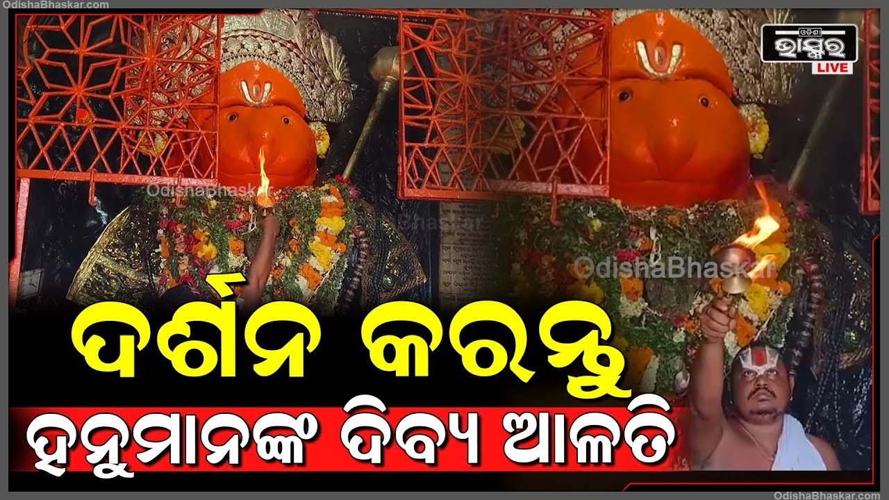 ସକାଳୁ ସକାଳୁ ଦର୍ଶନ କରନ୍ତୁ ହନୁମାନଙ୍କ ଦିବ୍ୟ ଆଳତି, ଦିନଟି ଆପଣଙ୍କର ମଙ୍ଗଳମୟ ହେବ
