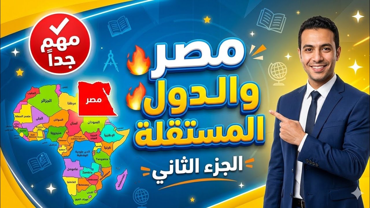 مصر والدول المستقلة | الجزء الثاني الدرس الأول دراسات سادسة ابتدائي ترم تاني 2026