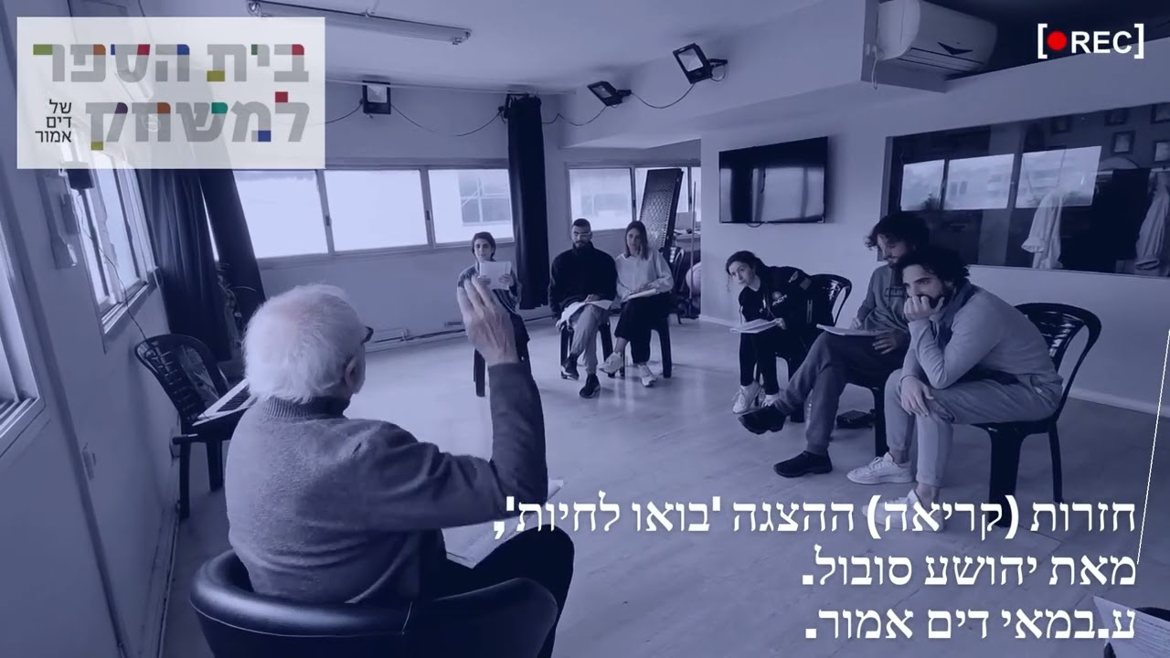 חזרות (קריאה) ההצגה 'בואו לחיות', מאת יהושע סובול. ע.במאי דים אמור - בית הספר למשחק של דים אמור