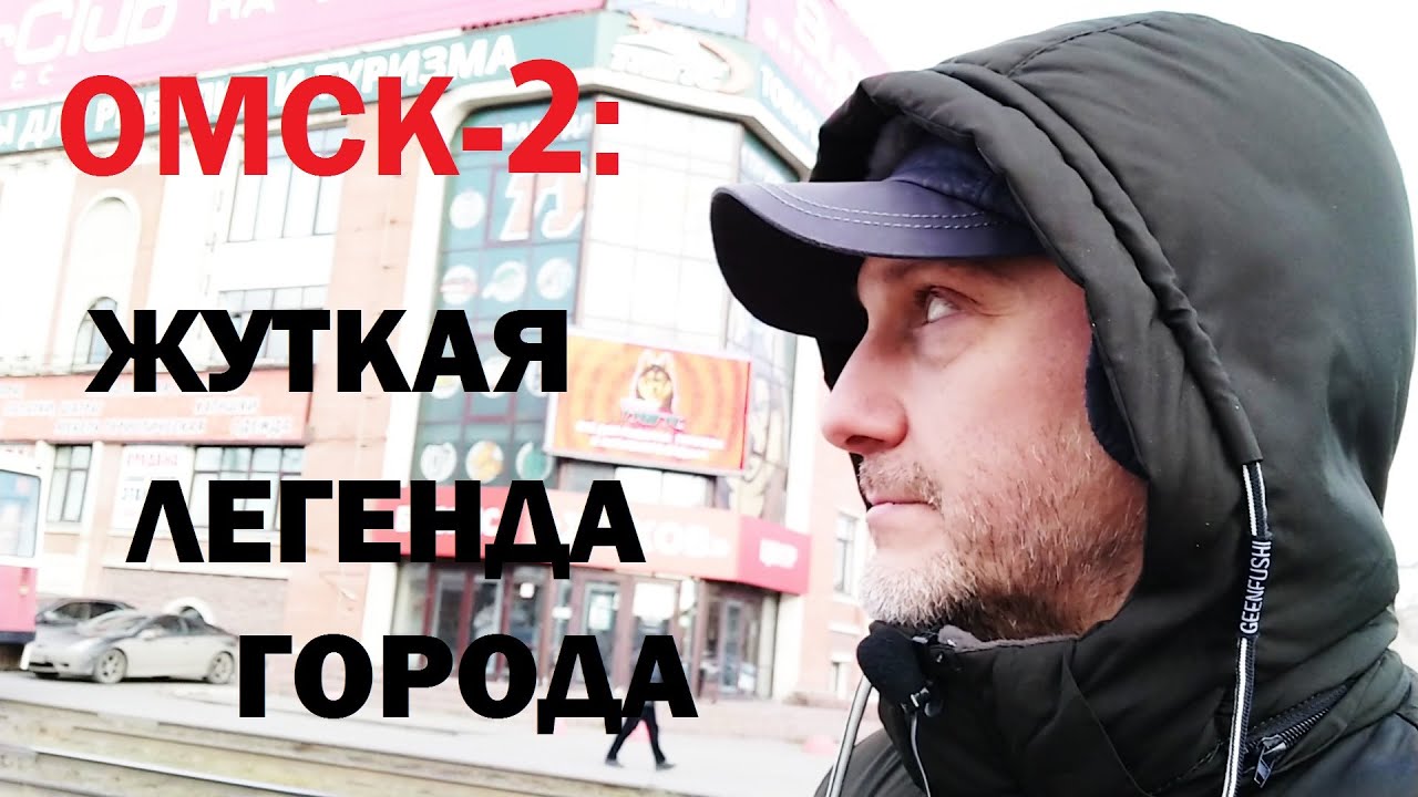 ЖУТКАЯ ГОРОДСКАЯ ЛЕГЕНДА ОМСКА / ДОСТОПРИМЕЧАТЕЛЬНОСТИ ОМСКА / Омск и его красоты